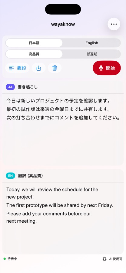 iPhone版wayaknowの翻訳品質切り替え画面